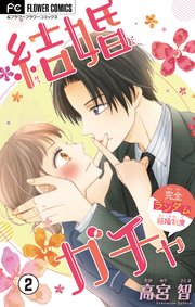 結婚ガチャ マイクロ 2巻 フラワーコミックス フラワー 高宮智 無料試し読みなら漫画 マンガ 電子書籍のコミックシーモア 結婚ガチャ マイクロ 2巻 フラワーコミックス フラワー 高宮智 無料試し読みなら漫画 マンガ 電子書籍のコミックシーモア