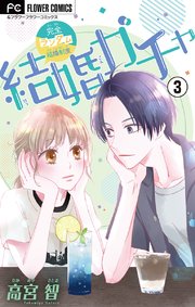結婚ガチャ マイクロ 3巻 フラワーコミックス フラワー 高宮智 無料試し読みなら漫画 マンガ 電子書籍のコミックシーモア 結婚ガチャ マイクロ 3巻 フラワーコミックス フラワー 高宮智 無料試し読みなら漫画 マンガ 電子書籍のコミックシーモア