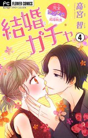 結婚ガチャ マイクロ 4巻 フラワーコミックス フラワー 高宮智 無料試し読みなら漫画 マンガ 電子書籍のコミックシーモア 結婚ガチャ マイクロ 4巻 フラワーコミックス フラワー 高宮智 無料試し読みなら漫画 マンガ 電子書籍のコミックシーモア