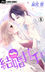 結婚ガチャ マイクロ 5巻 フラワーコミックス フラワー 高宮智 無料試し読みなら漫画 マンガ 電子書籍のコミックシーモア 結婚ガチャ マイクロ 5巻 フラワーコミックス フラワー 高宮智 無料試し読みなら漫画 マンガ 電子書籍のコミックシーモア