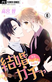 結婚ガチャ マイクロ 6巻 無料試し読みなら漫画 マンガ 電子書籍のコミックシーモア 結婚ガチャ マイクロ 6巻 無料試し読みなら漫画 マンガ 電子書籍のコミックシーモア