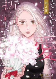 それでも愛を誓いますか?(3) (ジュールコミックス) | 萩原