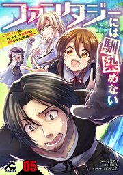 分冊版 ファンタジーには馴染めない アラフォー男 ハードモード異世界に転移したけど結局無双 5巻 Fwコミックス 守見アイ Nov せんむ 無料試し読みなら漫画 マンガ 電子書籍のコミックシーモア