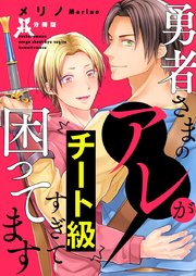 勇者さまのアレがチート級すぎて困ってます 分冊版 1巻 無料試し読みなら漫画 マンガ 電子書籍のコミックシーモア