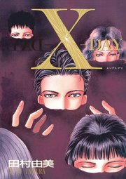 X Day 1巻 最新刊 無料試し読みなら漫画 マンガ 電子書籍のコミックシーモア