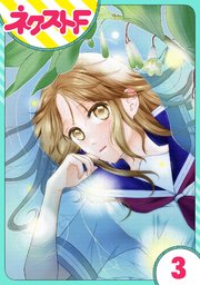 単話売 君の心に花笑みを 3巻 最新刊 無料試し読みなら漫画 マンガ 電子書籍のコミックシーモア