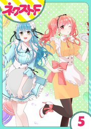 単話売 初恋ダイヤモンド 5巻 ネクストfコミックス 週刊ネクストf 萩森ひかり 無料試し読みなら漫画 マンガ 電子書籍のコミックシーモア