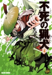 不死の猟犬 4巻 (HARTA COMIX) | 八十八 良 | 青年マンガ