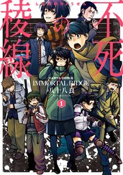 不死の稜線 1巻 無料試し読みなら漫画 マンガ 電子書籍のコミックシーモア 不死の稜線 1巻 無料試し読みなら漫画 マンガ 電子書籍のコミックシーモア