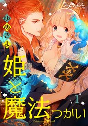 姫と魔法つかい 1巻 ラブキッシュ ゆめきよ 無料試し読みなら漫画 マンガ 電子書籍のコミックシーモア