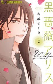 黒薔薇アリス D C Alfine 2巻 最新刊 月刊flowers フラワーコミックスa 水城せとな 無料試し読みなら漫画 マンガ 電子書籍のコミックシーモア