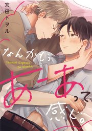 なんかもうあーあって感じ。(1)｜無料漫画（マンガ）ならコミック