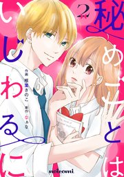 秘めごとはいじわるに 2巻 Noicomi 椎葉きのこ なぁな 無料試し読みなら漫画 マンガ 電子書籍のコミックシーモア 秘めごとはいじわるに 2巻 Noicomi 椎葉きのこ なぁな 無料試し読みなら漫画 マンガ 電子書籍のコミックシーモア