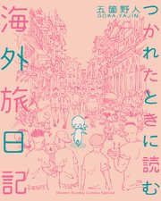 つかれたときに読む海外旅日記 1巻 最新刊 ゲッサン ゲッサン少年サンデーコミックス 五箇野人 無料試し読みなら漫画 マンガ 電子書籍のコミックシーモア つかれたときに読む海外旅日記 1巻 最新刊 ゲッサン ゲッサン少年サンデーコミックス 五箇野人 無料試し読みなら漫画 マンガ 電子書籍のコミックシーモア