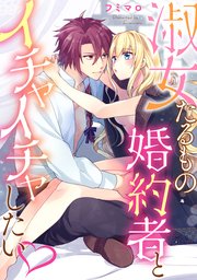 淑女たるもの婚約者とイチャイチャしたい 1巻 最新刊 無料試し読みなら漫画 マンガ 電子書籍のコミックシーモア 淑女たるもの婚約者とイチャイチャしたい 1巻 最新刊 無料試し読みなら漫画 マンガ 電子書籍のコミックシーモア