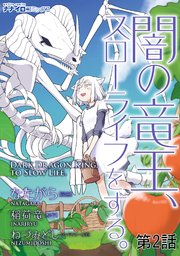 闇の竜王 スローライフをする 2巻 無料試し読みなら漫画 マンガ 電子書籍のコミックシーモア 闇の竜王 スローライフをする 2巻 無料試し読みなら漫画 マンガ 電子書籍のコミックシーモア