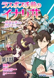 ラスボス手前のイナリ荘 最強大家さん付いてます 1巻 無料試し読みなら漫画 マンガ 電子書籍のコミックシーモア ラスボス手前のイナリ荘 最強大家さん付いてます 1巻 無料試し読みなら漫画 マンガ 電子書籍のコミックシーモア