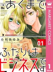 あくまでふたりはビジネスです 1巻 マーガレット マーガレットコミックスdigital 小村あゆみ 無料試し読みなら漫画 マンガ 電子書籍のコミックシーモア あくまでふたりはビジネスです 1巻 マーガレット マーガレットコミックスdigital 小村あゆみ 無料試し読みなら漫画 マンガ 電子書籍のコミックシーモア