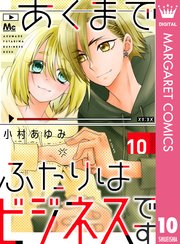 あくまでふたりはビジネスです 10巻 マーガレット マーガレットコミックスdigital 小村あゆみ 無料試し読みなら漫画 マンガ 電子書籍のコミックシーモア あくまでふたりはビジネスです 10巻 マーガレット マーガレットコミックスdigital 小村あゆみ 無料試し読みなら漫画 マンガ 電子書籍のコミックシーモア