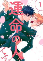運命の人です 1巻 G Lish ジュリアンパブリッシング Sawaco 無料試し読みなら漫画 マンガ 電子書籍のコミックシーモア