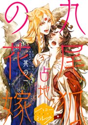 九尾狐の花嫁 分冊版 1巻 ハニーミルク 占地 無料試し読みなら漫画 マンガ 電子書籍のコミックシーモア