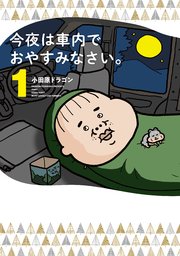 【人気ショップが最安値挑戦！】 今夜は車内でおやすみなさい。（1）｜無料漫画（マンガ）なら 全巻セット