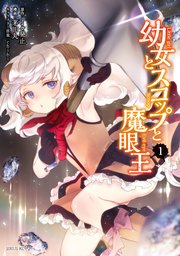 幼女とスコップと魔眼王 1巻 無料試し読みなら漫画 マンガ 電子書籍のコミックシーモア 幼女とスコップと魔眼王 1巻 無料試し読みなら漫画 マンガ 電子書籍のコミックシーモア