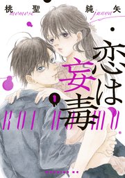 恋は妄毒 1巻 コミックｄａｙｓ 桃聖純矢 無料試し読みなら漫画 マンガ 電子書籍のコミックシーモア