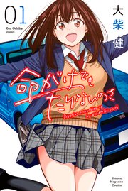 命がけでもたりないのさ 1巻 最新刊 無料試し読みなら漫画 マンガ 電子書籍のコミックシーモア 命がけでもたりないのさ 1巻 最新刊 無料試し読みなら漫画 マンガ 電子書籍のコミックシーモア