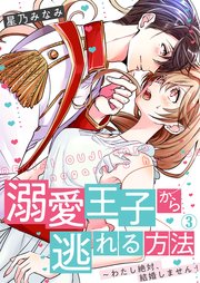 溺愛王子から逃れる方法 わたし絶対 結婚しません 3巻 Hachico 星乃みなみ 無料試し読みなら漫画 マンガ 電子書籍のコミックシーモア 溺愛王子から逃れる方法 わたし絶対 結婚しません 3巻 Hachico 星乃みなみ 無料試し読みなら漫画 マンガ 電子書籍のコミックシーモア