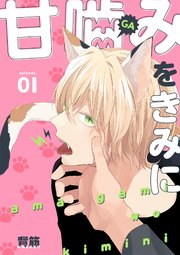 背筋「甘噛みをきみに」A4判アクリルプレート　マンガ展　BL コミック 甘噛みをきみに ｜ 笠倉出版社 ｜ カルトコミックスequal