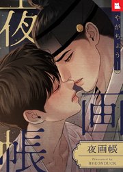 フルカラー】夜画帳1｜無料漫画（マンガ）ならコミックシーモア｜Byeonduck