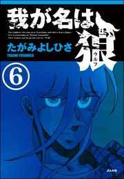 我が名は狼 分冊版 6巻 ぶんか社コミックス たがみよしひさ 無料試し読みなら漫画 マンガ 電子書籍のコミックシーモア 我が名は狼 分冊版 6巻 ぶんか社コミックス たがみよしひさ 無料試し読みなら漫画 マンガ 電子書籍のコミックシーモア