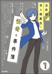 法術師 羽々桐鷹也の怪奇な事件簿 分冊版 1巻 無料試し読みなら漫画 マンガ 電子書籍のコミックシーモア