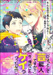 そんな目で見るんじゃねえ 1巻 最新刊 Gush Comics 高岡七六 無料試し読みなら漫画 マンガ 電子書籍のコミックシーモア