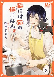 猫には猫の猫ごはん 2巻 無料試し読みなら漫画 マンガ 電子書籍のコミックシーモア