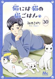 洋服通販 - 新作アイテムを 猫には猫の猫ごはん。 30｜無料漫画（マンガ）ならコミック その他