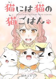 猫には猫の猫ごはん。 53｜無料漫画（マンガ）ならコミック
