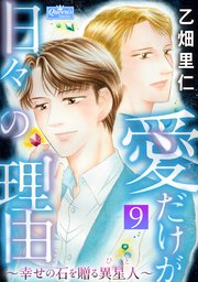 愛だけが日々の理由 幸せの石を贈る異星人 9巻 無料試し読みなら漫画 マンガ 電子書籍のコミックシーモア 愛だけが日々の理由 幸せの石を贈る異星人 9巻 無料試し読みなら漫画 マンガ 電子書籍のコミックシーモア