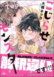 こじらせ純愛モンスター 1巻 最新刊 Gush Comics 大橋キッカ 無料試し読みなら漫画 マンガ 電子書籍のコミックシーモア こじらせ純愛モンスター 1巻 最新刊 Gush Comics 大橋キッカ 無料試し読みなら漫画 マンガ 電子書籍のコミックシーモア