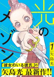 光のメゾン 1巻 パルシィ 矢島光 無料試し読みなら漫画 マンガ 電子書籍のコミックシーモア 光のメゾン 1巻 パルシィ 矢島光 無料試し読みなら漫画 マンガ 電子書籍のコミックシーモア