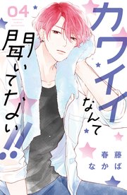 カワイイなんて聞いてない!!　春藤なかば カワイイなんて聞いてない！！（7）』（春藤 なかば）｜講談社
