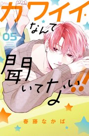 カワイイなんて聞いてない 5巻 最新刊 別冊フレンド 春藤なかば 無料試し読みなら漫画 マンガ 電子書籍のコミックシーモア