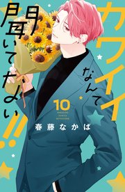 カワイイなんて聞いてない！！（10）（最新刊）｜無料漫画