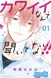 カワイイなんて聞いてない ベツフレプチ 1巻 別冊フレンド 春藤なかば 無料試し読みなら漫画 マンガ 電子書籍のコミックシーモア