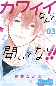 カワイイなんて聞いてない ベツフレプチ 3巻 別冊フレンド 春藤なかば 無料試し読みなら漫画 マンガ 電子書籍のコミックシーモア カワイイなんて聞いてない ベツフレプチ 3巻 別冊フレンド 春藤なかば 無料試し読みなら漫画 マンガ 電子書籍のコミックシーモア