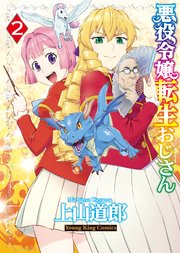 悪役令嬢転生おじさん 2巻 最新刊 無料試し読みなら漫画 マンガ 電子書籍のコミックシーモア 悪役令嬢転生おじさん 2巻 最新刊 無料試し読みなら漫画 マンガ 電子書籍のコミックシーモア