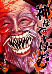 神様ですげェむ 1巻 無料試し読みなら漫画 マンガ 電子書籍のコミックシーモア