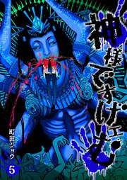 神様ですげェむ 5巻 最新刊 Ganma 町田ジョウ 無料試し読みなら漫画 マンガ 電子書籍のコミックシーモア