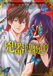 兇器博物館 1巻 最新刊 無料試し読みなら漫画 マンガ 電子書籍のコミックシーモア